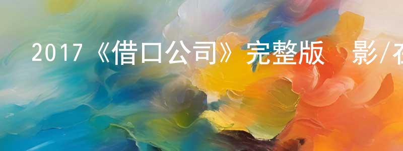 陳錫恩的網絡影視資源,2017《借口公司》完整版電影/在線觀看/百度云-美劇天堂